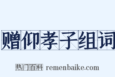 赠仰孝子组词是什么意思的图片